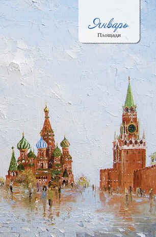 Еженедельник «Моя Москва» (Красная площадь, голубая), производитель Контэнт, ISBN 978-5-00141-289-2 № 3