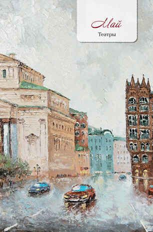 Еженедельник «Моя Москва» (Красная площадь, голубая), производитель Контэнт, ISBN 978-5-00141-289-2 № 7