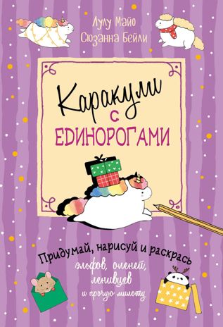 Каракули выпуск №4 с единорогами (сиреневая), производитель Контэнт, ISBN 978-5-00141-450-6 № 1