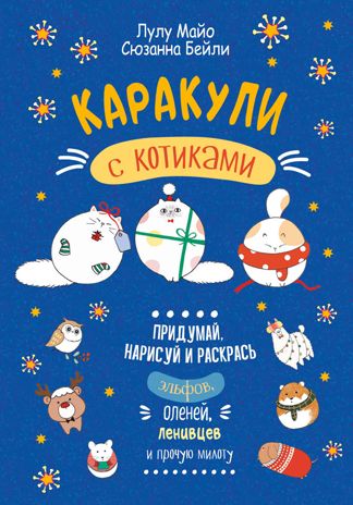 Каракули выпуск №4 с котиками (синяя), производитель Контэнт, ISBN 978-5-00141-448-3 № 1
