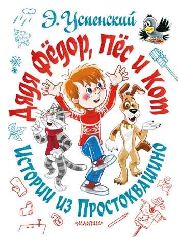 Дядя Фёдор, пёс и кот. Истории из Простоквашино. Успенский Э.Н. Самая большая книга (подарочная), производитель АСТ , ISBN 978-5-17126-741-4 № 1