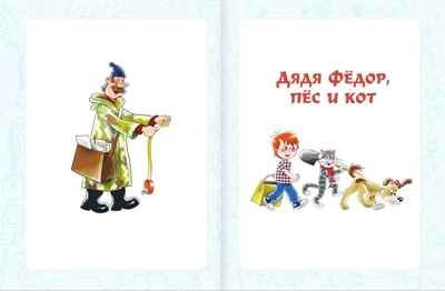 Дядя Фёдор, пёс и кот. Истории из Простоквашино. Успенский Э.Н. Самая большая книга (подарочная), производитель АСТ , ISBN 978-5-17126-741-4 № 4