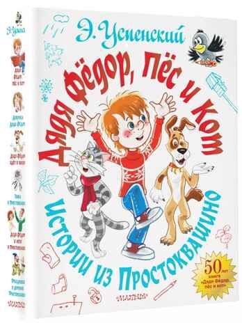 Дядя Фёдор, пёс и кот. Истории из Простоквашино. Успенский Э.Н. Самая большая книга (подарочная), производитель АСТ , ISBN 978-5-17126-741-4 № 5