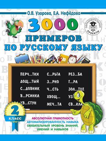 3000 примеров по русскому языку. 2 класс. Узорова О.В., Нефедова Е.А. 3000 примеров для начальной школы, производитель АСТ , ISBN 978-5-17108-660-2 № 1