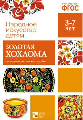 Золотая хохлома. Наглядное пособие в папке. Народное искусство — детям. ФГОС, производитель МОЗАИКА-СИНТЕЗ , ISBN 978-5-43150-630-7 № 1