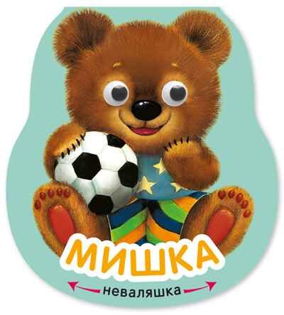 Мишка (Неваляшки), книжка на картоне, производитель МОЗАИКА kids , ISBN 978-5-43154-581-8 № 1
