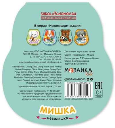 Мишка (Неваляшки), книжка на картоне, производитель МОЗАИКА kids , ISBN 978-5-43154-581-8 № 7