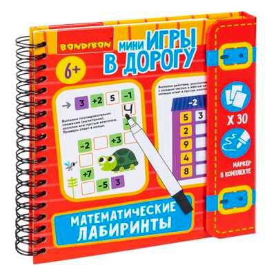 Мини-игры в дорогу Математические лабиринты 1 со стирающимся маркером, арт. ВВ5624, производитель Bondibon (Бондибон), ISBN 489-5-13605-935-2 № 1