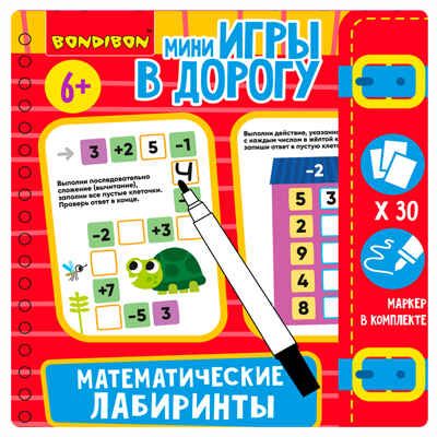 Мини-игры в дорогу Математические лабиринты 1 со стирающимся маркером, арт. ВВ5624, производитель Bondibon (Бондибон), ISBN 489-5-13605-935-2 № 8