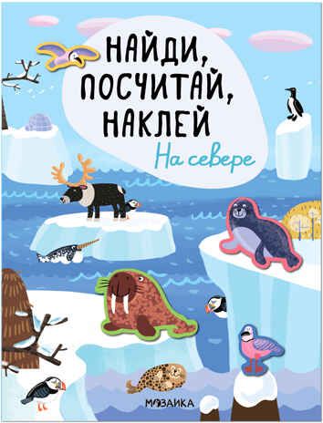 На севере (Найди, посчитай, наклей), книжка с наклейками, производитель МОЗАИКА kids , ISBN 978-5-43153-299-3 № 1