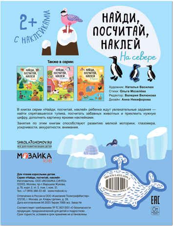 На севере (Найди, посчитай, наклей), книжка с наклейками, производитель МОЗАИКА kids , ISBN 978-5-43153-299-3 № 4