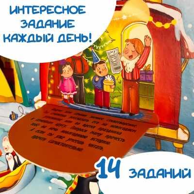 Адвент-календарь В ожидании Нового года. На полюсе, арт. 4630201331243, производитель БимБиМон, ISBN 463-0-20133-124-3 № 7