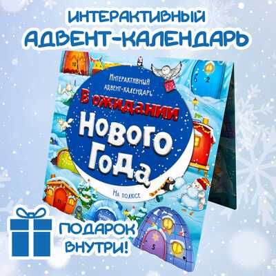 Адвент-календарь В ожидании Нового года. На полюсе, арт. 4630201331243, производитель БимБиМон, ISBN 463-0-20133-124-3 № 8