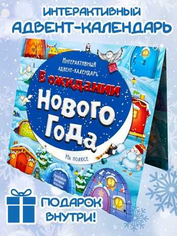 Адвент-календарь В ожидании Нового года. На полюсе, арт. 4630201331243, производитель БимБиМон, ISBN 463-0-20133-124-3 № 1