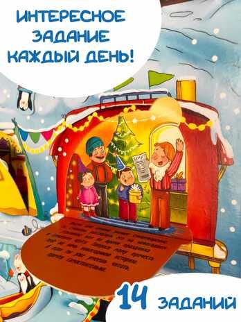 Адвент-календарь В ожидании Нового года. На полюсе, арт. 4630201331243, производитель БимБиМон, ISBN 463-0-20133-124-3 № 6