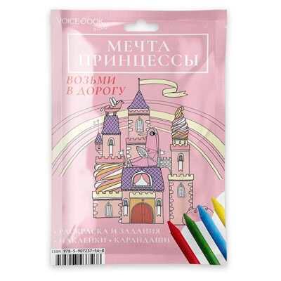 Мечта принцессы. Набор с карандашами. Размер L. Возьми в дорогу, производитель VoiceBook, ISBN 978-5-90723-756-8 № 1