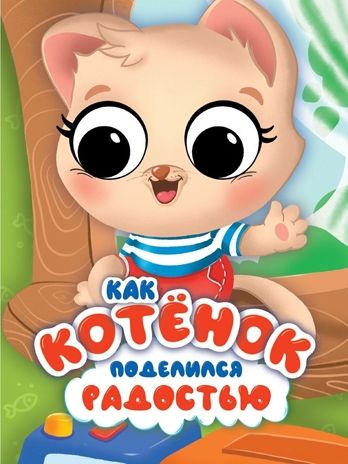 Эмоции с глазками. Как котёнок поделился радостью., производитель Проф-Пресс , ISBN 978-5-37834-887-9 № 1