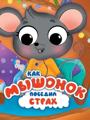 Эмоции с глазками. Как мышонок победил страх., производитель Проф-Пресс , ISBN 978-5-37834-888-6 № 1