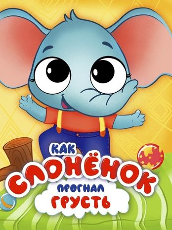 Эмоции с глазками. Как слонёнок прогнал грусть., производитель Проф-Пресс , ISBN 978-5-37834-889-3 № 1
