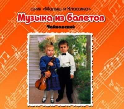 CD. Музыка из балетов. Чайковский, производитель Елена , ISBN 460-7-16212-100-8 № 1