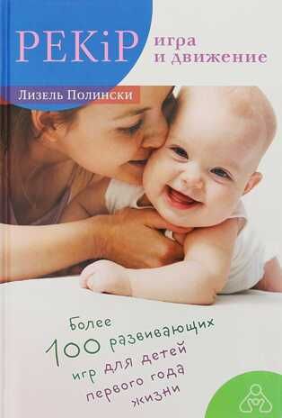 PEKiP: игра и движение. Более 100 развивающих игр для детей первого года жизни. Полински Л., производитель Теревинф , ISBN 978-5-42120-626-2 № 1