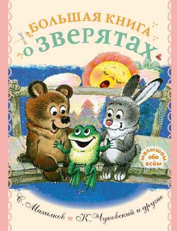 Большая книга о зверятах. Стихи, сказки, рассказы. Чуковский К.И.,Михалков С.В. Малышам обо всём, производитель АСТ , ISBN 978-5-17137-990-2 № 1