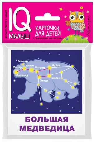 Умный малыш. Созвездия. Доронина Г.В. IQ-малыш, производитель Айрис-пресс , ISBN 978-5-81126-707-1 № 1