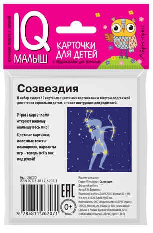 Умный малыш. Созвездия. Доронина Г.В. IQ-малыш, производитель Айрис-пресс , ISBN 978-5-81126-707-1 № 3