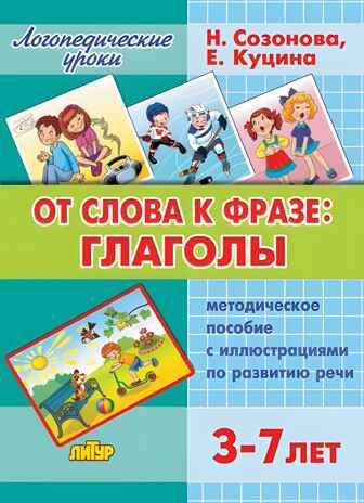 От слова к фразе: глаголы (для детей 3-7 лет), производитель Литур , ISBN 978-5-97801-048-0 № 1