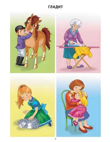 От слова к фразе: глаголы (для детей 3-7 лет), производитель Литур , ISBN 978-5-97801-048-0 № 3