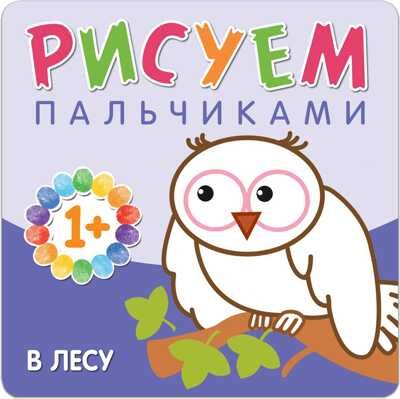 В лесу (Рисуем пальчиками), альбом для творчества, производитель МОЗАИКА kids , ISBN 978-5-43150-649-9 № 1