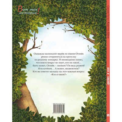 Кто я такой? Хула С. Вот так история!, производитель ЭНАС-КНИГА , ISBN 978-5-91921-534-9 № 6