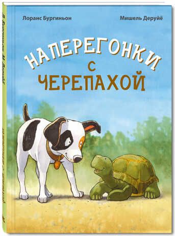 Наперегонки с черепахой. Бургиньон Л. Вот так история!, производитель ЭНАС-КНИГА , ISBN 978-5-91921-572-1 № 1