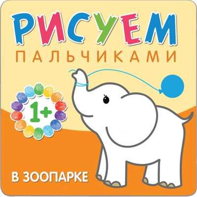 В зоопарке (Рисуем пальчиками), альбом для творчества, производитель МОЗАИКА kids , ISBN 978-5-43150-650-5 № 1