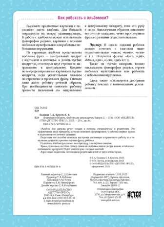 Я начинаю говорить. Альбом для запуска речи. Выпуск 2. ФОП ДО. ФАОП ДО. ФГОС ДО., производитель Детство-Пресс , ISBN 978-5-90785-859-6 № 4