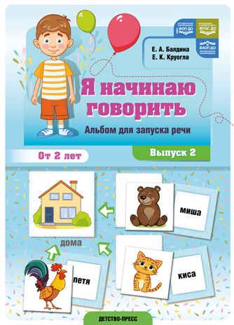 Я начинаю говорить. Альбом для запуска речи. Выпуск 2. ФОП ДО. ФАОП ДО. ФГОС ДО., производитель Детство-Пресс , ISBN 978-5-90785-859-6 № 5