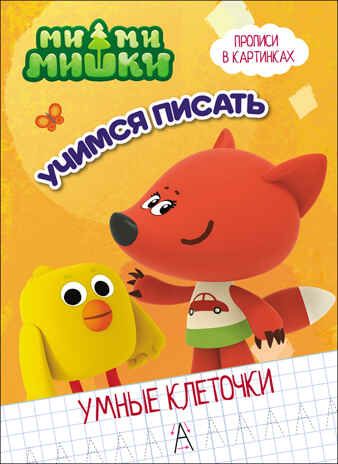 Ми-ми-мишки. Умные клеточки. Учимся писать, производитель Проф-Пресс , ISBN 978-5-37827-967-8 № 1