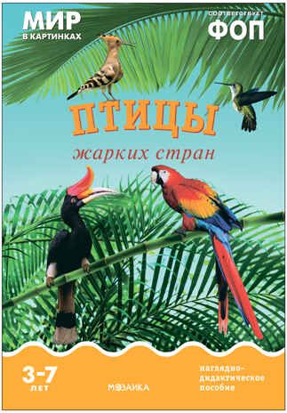 Мир в картинках. Птицы жарких стран. ФГОС. ФОП, производитель МОЗАИКА-СИНТЕЗ , ISBN 978-5-43151-505-7 № 1
