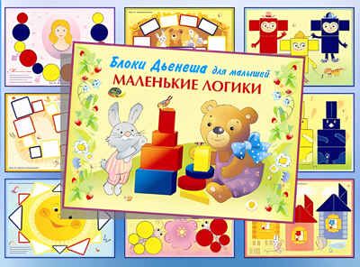 Маленькие логики (игровой материал) (Корвет), производитель Корвет, ISBN 468-0-00043-024-1 № 2