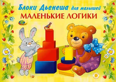 Маленькие логики (игровой материал) (Корвет), производитель Корвет, ISBN 468-0-00043-024-1 № 1
