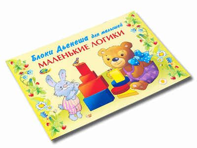 Маленькие логики (игровой материал) (Корвет), производитель Корвет, ISBN 468-0-00043-024-1 № 3