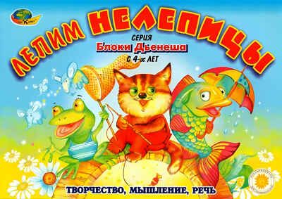Лепим нелепицы (Корвет), производитель Корвет, ISBN 468-0-00043-022-7 № 1
