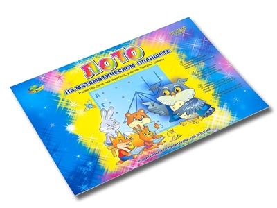 ЛОТО на математическом планшете (Корвет), производитель Корвет, ISBN 468-0-00043-036-4 № 6