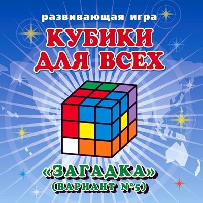 Кубики для всех "Загадка" (в сумочке) (Корвет), производитель Корвет, ISBN 468-0-00043-027-2 № 3