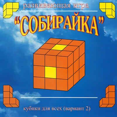Кубики для всех "Собирайка" (в сумочке) (Корвет), производитель Корвет, ISBN 468-0-00043-026-5 № 3