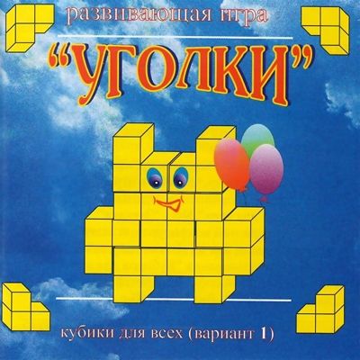 Кубики для всех "Уголки" (в сумочке) (Корвет), производитель Корвет, ISBN 468-0-00043-025-8 № 2