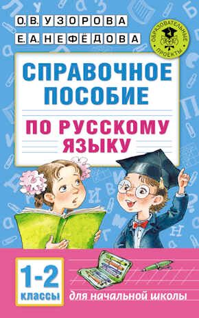 Справочное пособие по русскому языку. 1-2 классы. Узорова О.В. Академия начального образования, производитель АСТ , ISBN 978-5-17098-163-2 № 1