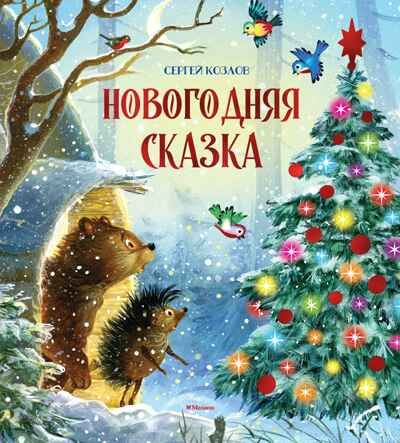 Новогодняя сказка (новое оформление), производитель Махаон , ISBN 978-5-38926-393-2 № 1