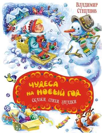 Чудеса на Новый год. Сказки, стихи, загадки, производитель Махаон , ISBN 978-5-38926-056-6 № 1