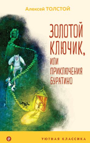 Золотой ключик, или Приключения Буратино (с иллюстрациями А.Храмцова), производитель Эксмо , ISBN 978-5-04119-128-3 № 1